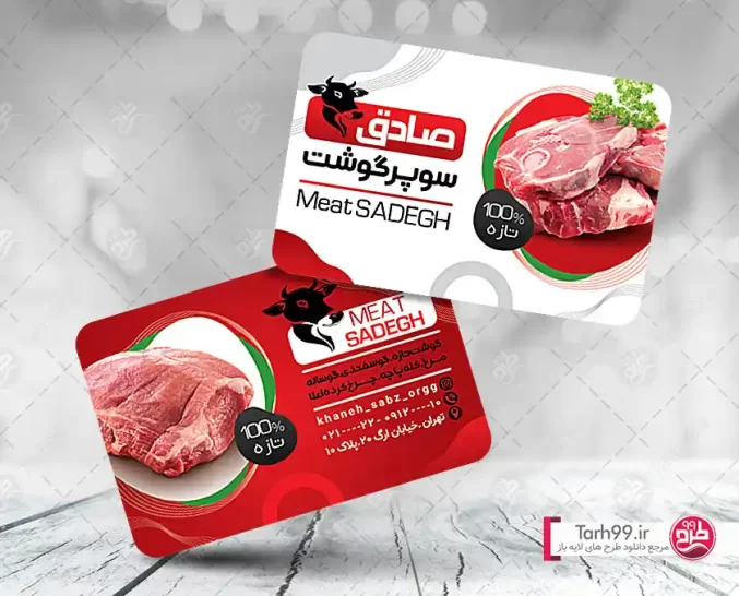 دانلود کارت ویزیت لایه باز سوپر گوشت