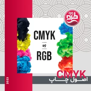 اصول چاپ CMYK