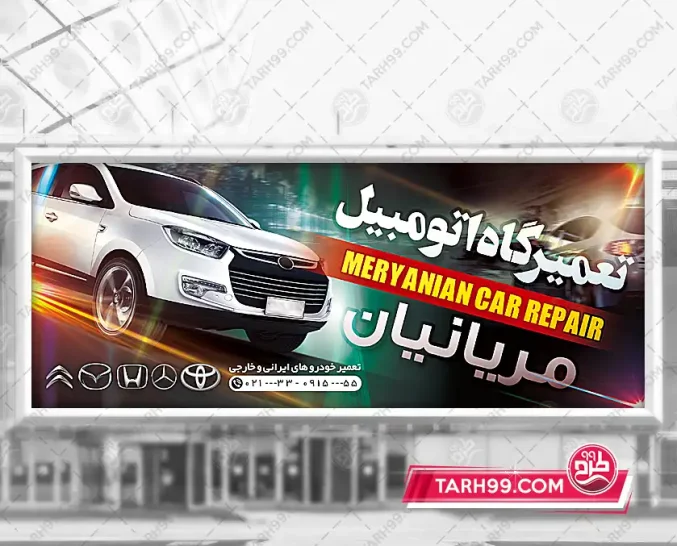 نمونه بنر تعمیرگاه خودرو لایه باز - طرح 99