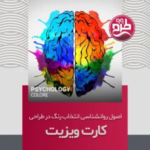 اصول روانشناسی انتخاب رنگ در طراحی کارت ویزیت + بهترین پالت های رنگی