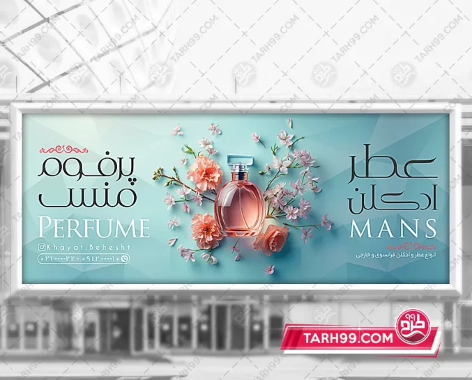 نمونه بنر فروشگاه عطر و ادکلن