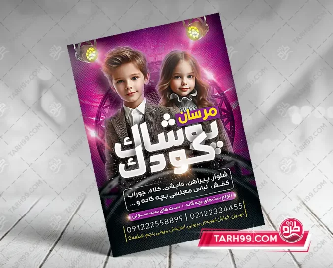 طرح لایه باز تراکت پوشاک بچه گانه