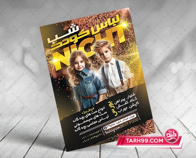 نمونه تراکت پوشاک کودک لایه باز