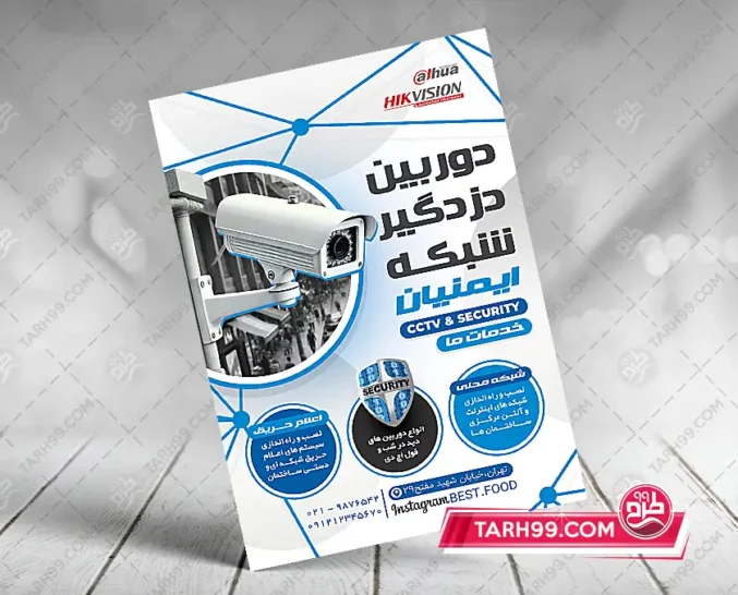 نمونه طرح تراکت سیستم های امنیتی لایه باز