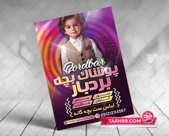نمونه طرح تراکت پوشاک بچه گانه لایه باز
