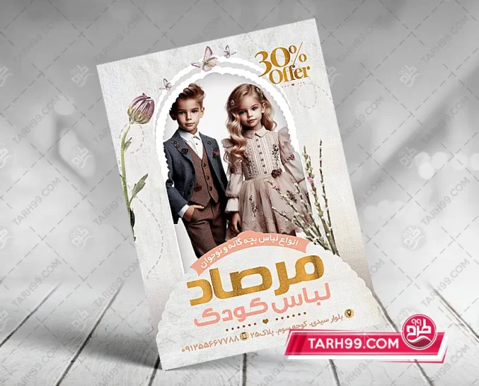 طرح تراکت تبلیغاتی پوشاک بچه گانه PSD
