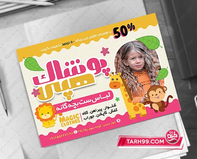 طرح لایه باز تراکت پوشاک کودک