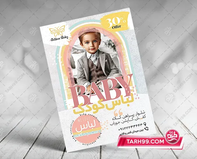 نمونه طرح تراکت لباس بچه گانه